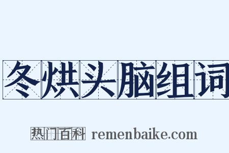 冬烘头脑组词是什么意思的图片